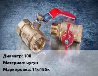 Кран металлический 100 чугун 11ч18бк